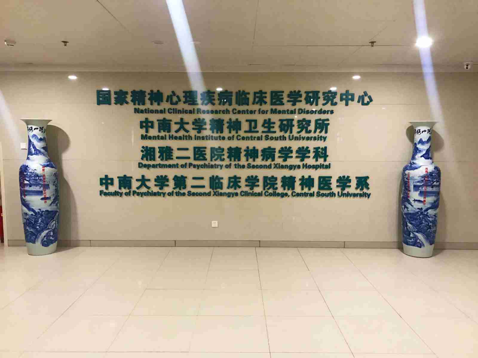 中南大学湘雅二医院国家精神心理疾病临床医学研究中心诚聘博士后