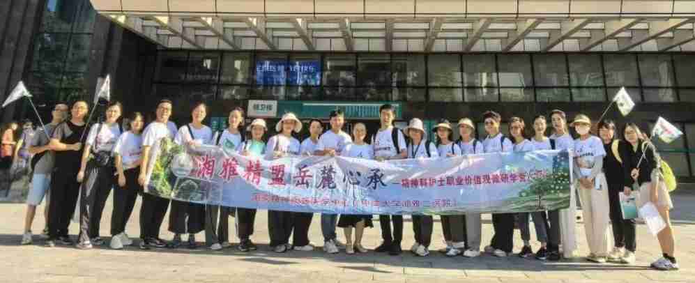 “湘雅精盟 · 岳麓心承”微研学营:以“六站六阶”绘护理成长蓝图